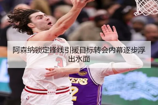 阿森纳锁定锋线引援目标转会内幕逐步浮出水面 - QiusuSports