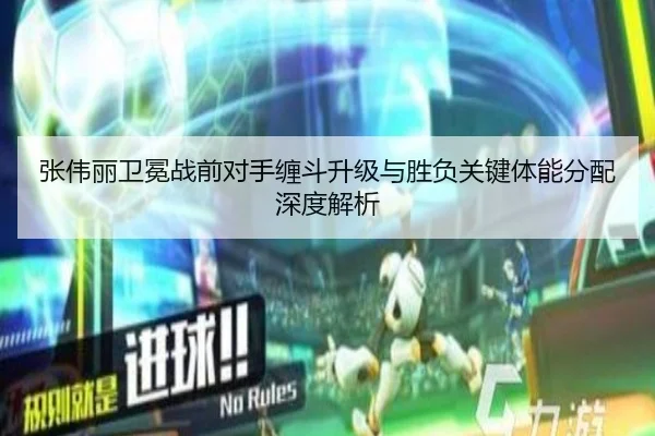 张伟丽卫冕战前对手缠斗升级与胜负关键体能分配深度解析 - QiusuSports