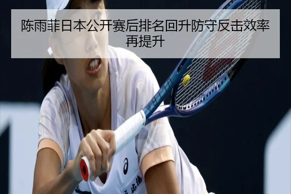 陈雨菲日本公开赛后排名回升防守反击效率再提升 - QiusuSports
